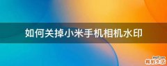 如何关掉小米手机相机水印
