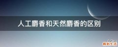 人工麝香和天然麝香的区别