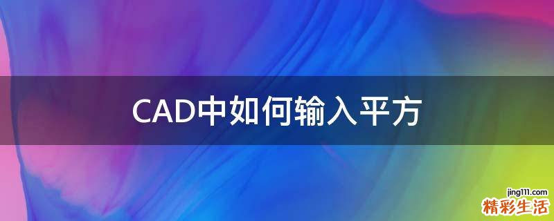 CAD中如何输入平方