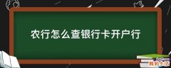 农行怎么查银行卡开户行
