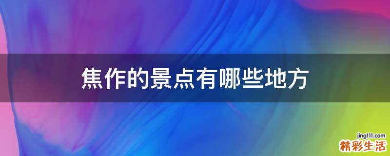 焦作的景点有哪些地方
