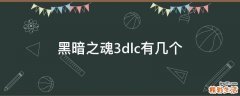 黑暗之魂3dlc有几个