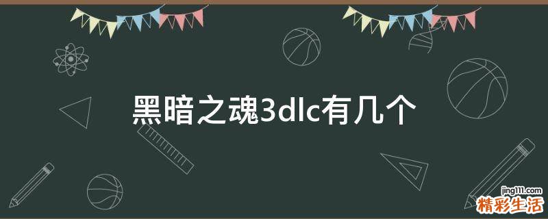 黑暗之魂3dlc有几个