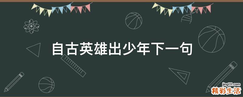 自古英雄出少年下一句