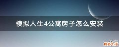 模拟人生4公寓房子怎么安装