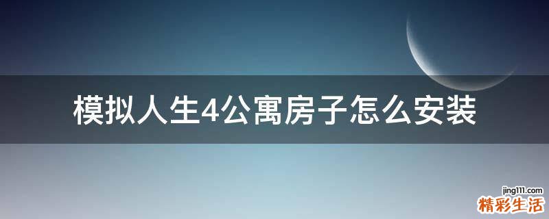 模拟人生4公寓房子怎么安装