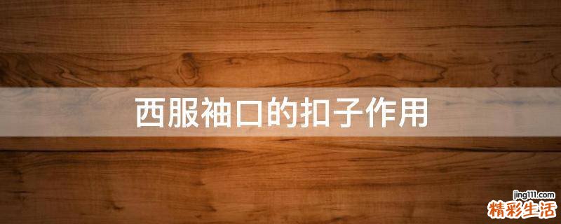 西服袖口的扣子作用