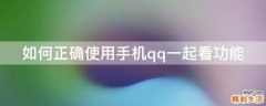 如何正确使用手机qq一起看功能