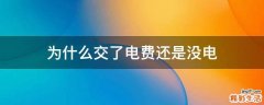 为什么交了电费还是没电