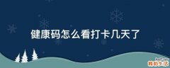 健康码怎么看打卡几天了