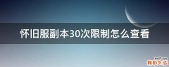 怀旧服副本30次限制怎么查看