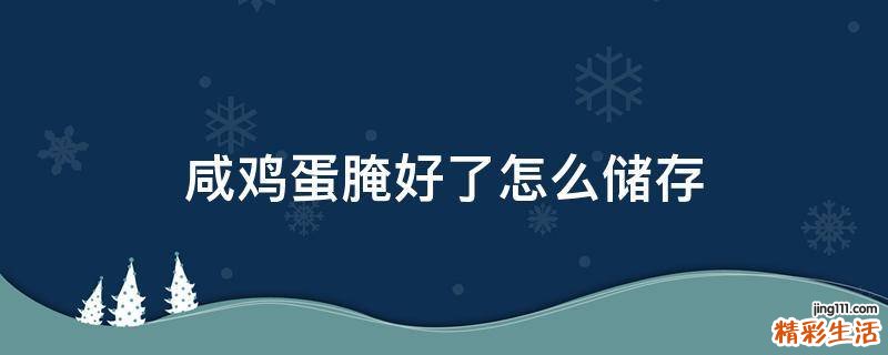咸鸡蛋腌好了怎么储存