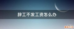 辞工不发工资怎么办