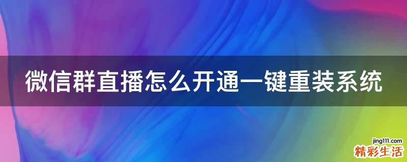 微信群直播怎么开通一键重装系统