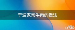 宁波家常牛肉的做法