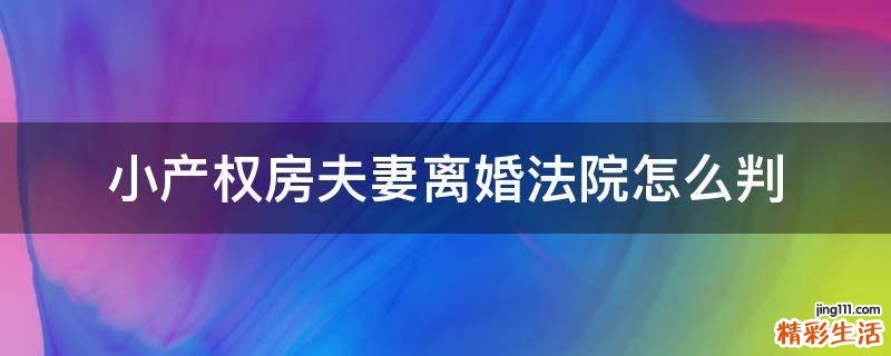 小产权房夫妻离婚法院怎么判