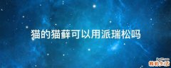 猫的猫藓可以用派瑞松吗