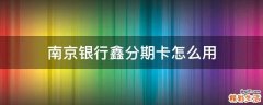 南京银行鑫分期卡怎么用