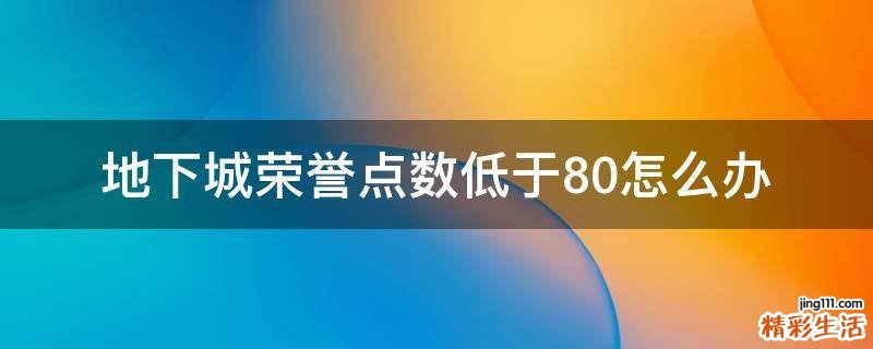地下城荣誉点数低于80怎么办