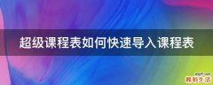 超级课程表如何快速导入课程表