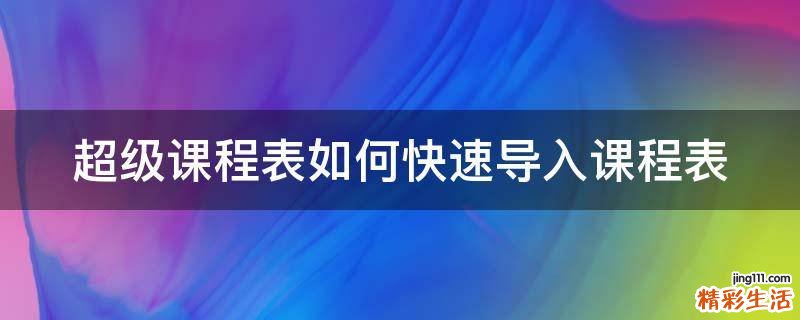 超级课程表如何快速导入课程表