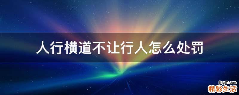 人行横道不让行人怎么处罚