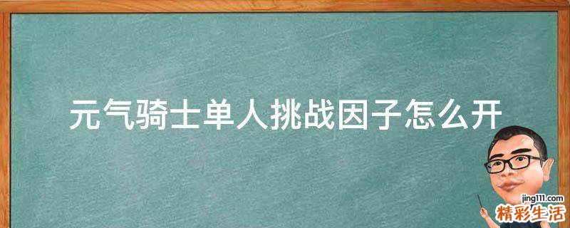 元气骑士单人挑战因子怎么开