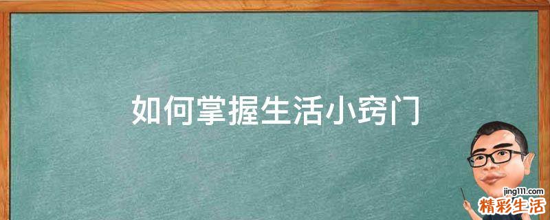 如何掌握生活小窍门