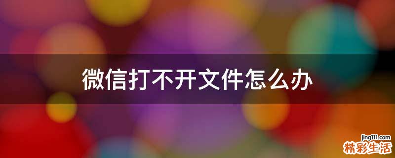 微信打不开文件怎么办