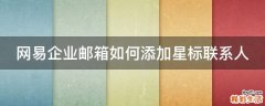 网易企业邮箱如何添加星标联系人