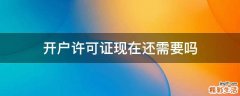 开户许可证现在还需要吗