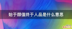 始于颜值终于人品是什么意思