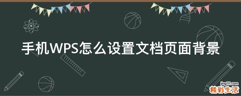 手机WPS怎么设置文档页面背景