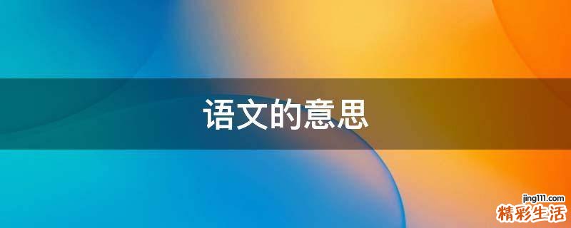 语文的意思
