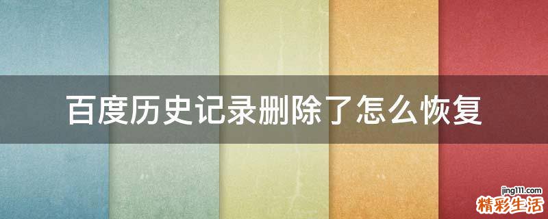 百度历史记录删除了怎么恢复