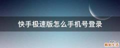 快手极速版怎么手机号登录