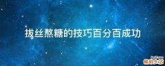 拔丝熬糖的技巧百分百成功