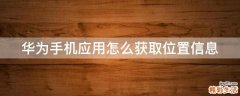华为手机应用怎么获取位置信息