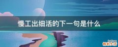 慢工出细活的下一句是什么