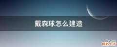 戴森球怎么建造