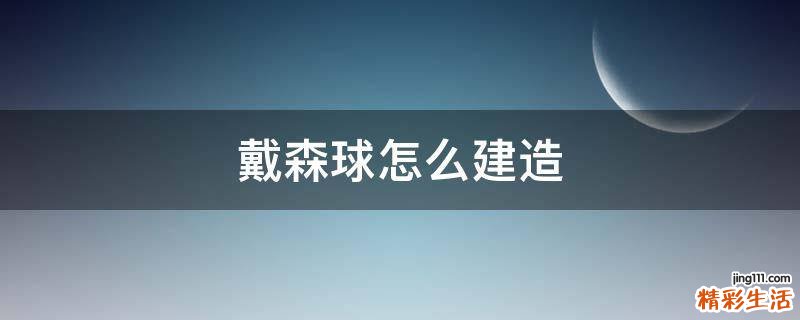 戴森球怎么建造