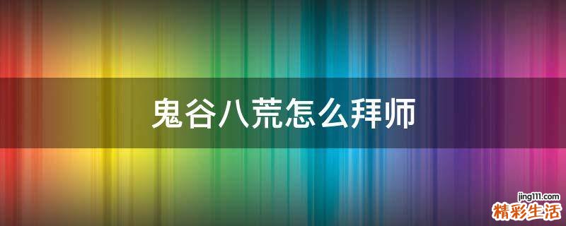 鬼谷八荒怎么拜师