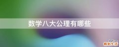 数学八大公理有哪些