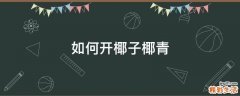 如何开椰子椰青