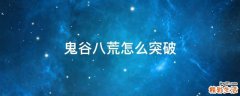 鬼谷八荒怎么突破