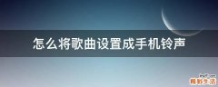 怎么将歌曲设置成手机铃声