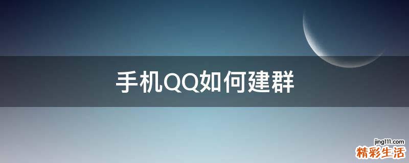 手机QQ如何建群