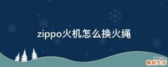 zippo火机怎么换火绳