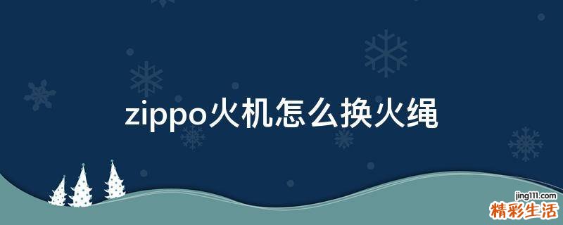 zippo火机怎么换火绳