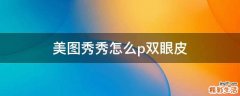美图秀秀怎么p双眼皮
